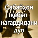 Сабабҳои қабул нагардидани дуо