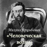 М.Арцыбашев Человеческая волна plakat