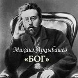 М.Арцыбашев "Бог" Zeichen