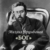 М.Арцыбашев "Бог" poster