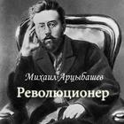 М.Арцыбашев "Революционер" biểu tượng