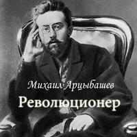 М.Арцыбашев "Революционер" постер