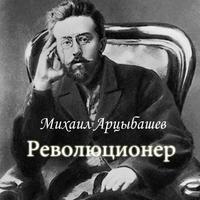 М.Арцыбашев "Революционер" الملصق