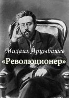 М.Арцыбашев "Революционер" Ekran Görüntüsü 1