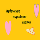 Кубинские народные сказки APK