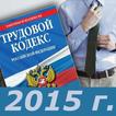 Трудовой Кодекс РФ 2015