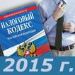 Налоговый Кодекс РФ 2015