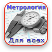 Метрология для всех