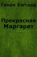 Прекрасная Маргарет plakat