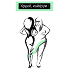 Худей, кайфуя! icono