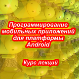 ikon Программирование для Android