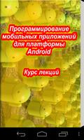 Программирование для Android স্ক্রিনশট 2