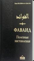 پوستر Фаваид - Полезные наставления