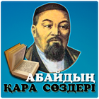 Абайдың қара сөздері アイコン