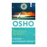 ошо смерть величайший обман