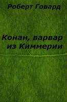 Конан, варвар из Киммерии постер