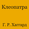 Клеопатра APK