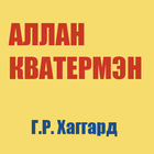 Аллан Кватермэн icon