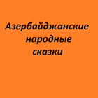 Азербайджанские сказки иконка