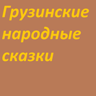 Грузинские народные сказки アイコン