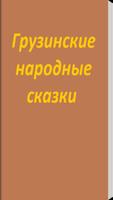 Грузинские народные сказки ポスター