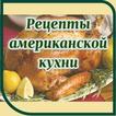 Рецепты Американской кухни