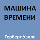 Машина времени APK