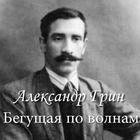 А. Грин "Бегущая по волнам" icon