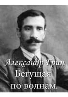 А. Грин "Бегущая по волнам" Ekran Görüntüsü 2