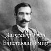 Александр Грин Блистающий мир