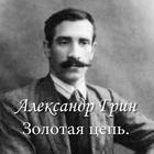 Александр Грин "Золотая цепь" icono