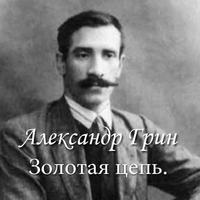 Александр Грин "Золотая цепь" 포스터