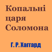 Копальні царя Соломона