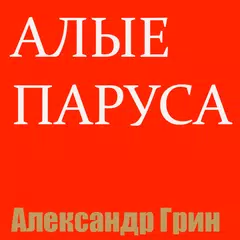 Алые паруса APK download