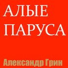 Алые паруса icon