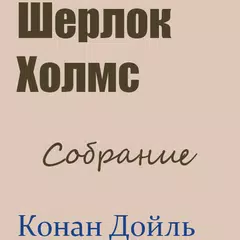 Шерлок Холмс APK 下載