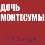 Дочь Монтесумы أيقونة