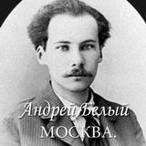 Андрей Белый "Москва" 아이콘