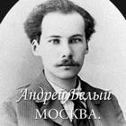 Андрей Белый "Москва" ไอคอน