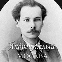 Андрей Белый "Москва" Affiche