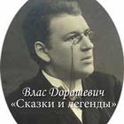 В.Дорошевич "Сказки и легенды" icon