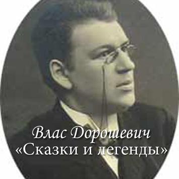 В.Дорошевич "Сказки и легенды" poster