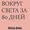 Вокруг света за 80 дней APK