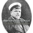 Гиляровский Москва и москвичи. icon