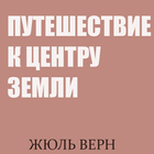 Путешествие к центру Земли ícone