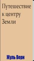 Путешествие к центру Земли 海报