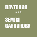 Плутония.Земля Санникова APK