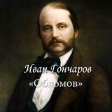Иван Гончаров "Обломов" Zeichen