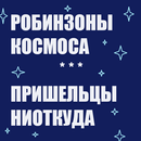 Робинзоны космоса APK