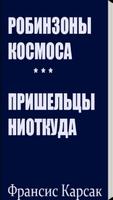 Робинзоны космоса-poster